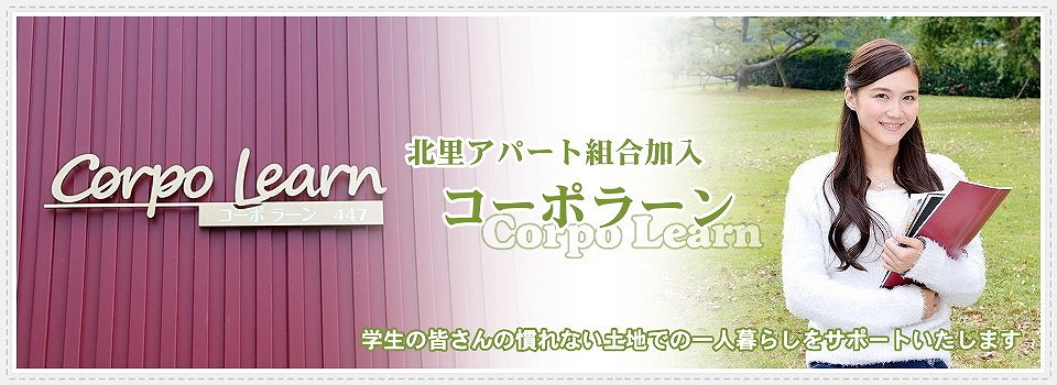 北里学院の学生さん向けアパート コーポラーン
